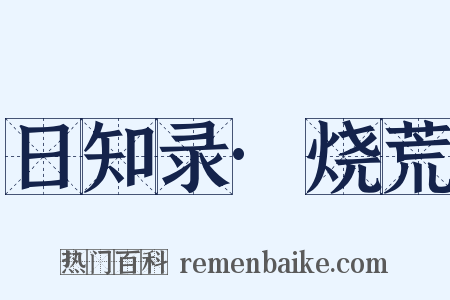 日知录·烧荒是什么意思的图片